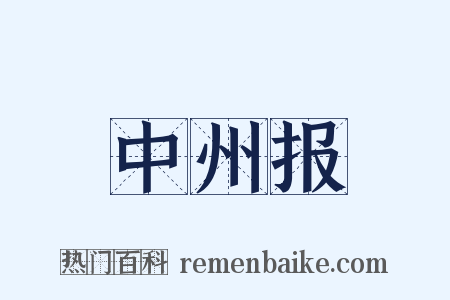 中州报是什么意思的图片